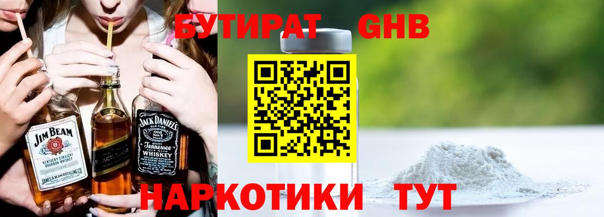 Бутират Butirat Сочи
