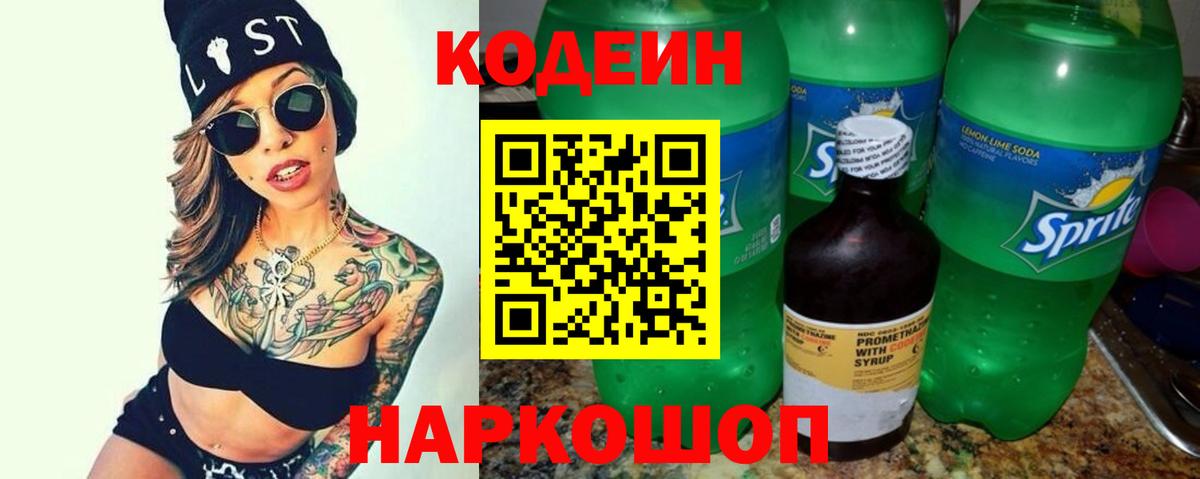 Кодеиновый сироп Lean напиток Lean (лин)  Вход с VPN  Сочи  Кодеин Purple Drank 